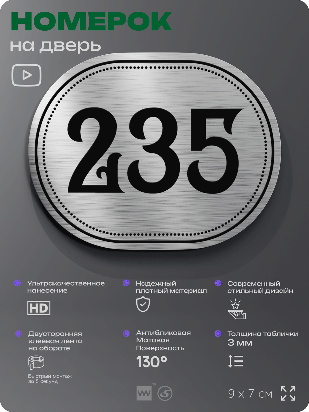 Номерок на дверь квартиры 235, для кабинета, офиса, шильдик 9 х 7 см, серебристый, Айдентика Технолоджи