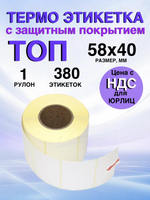 Самоклеящиеся термоэтикетки ТОП 58x40 мм 1 рулон по 380 шт.
