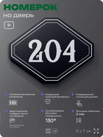 Номерок на дверь квартиры 204, для кабинета, офиса, шильдик 9 х 7 см, черный, Айдентика Технолоджи