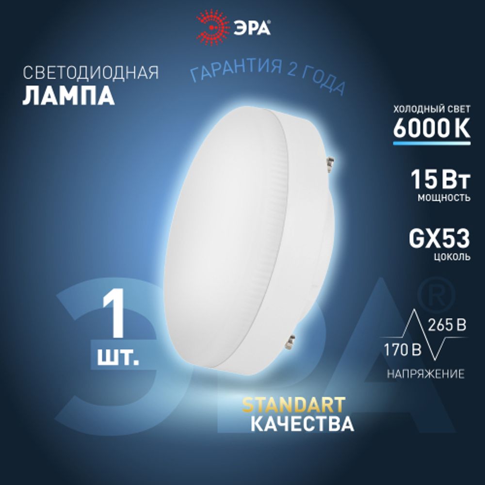 Лампа светодиодная ЭРА STD LED GX-15W-860-GX53 15Вт таблетка холодный дневной свет GX53 | Лампы cветодиодные Плоские (GX)