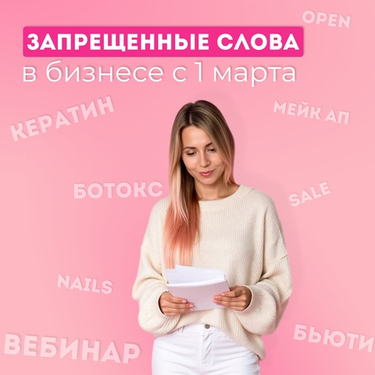 Запрещенные слова с бизнесе с 1 марта