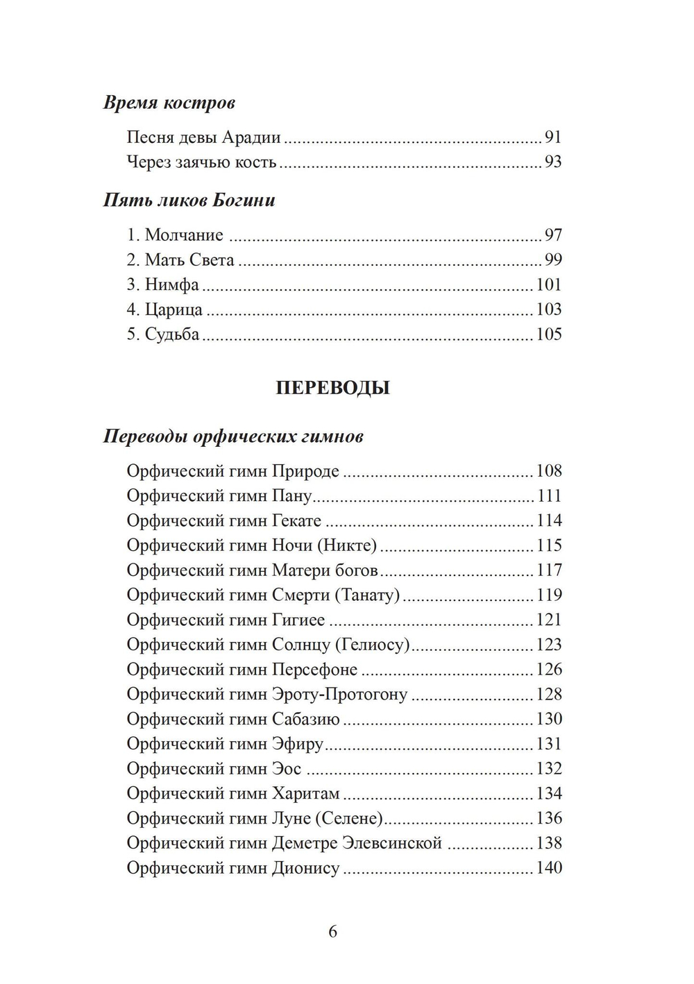 Воспевать божественное Ὑμνεῖν τὸ θεῖον. Молитвы и воззвания для язычников