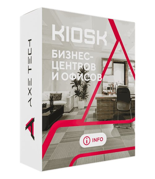 Программное обеспечение KIOSK для бизнес-центров и офисов