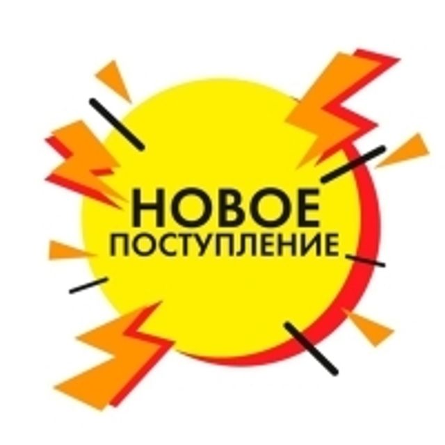 Новинки