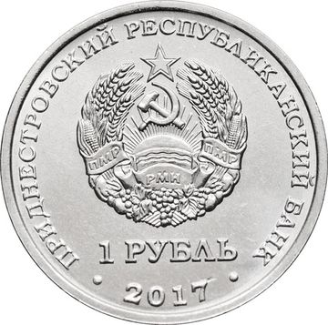 1 рубль 2017 Приднестровье «герб города Григориополь»