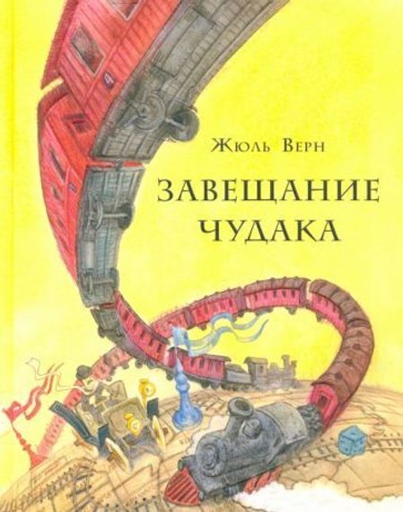 Завещание чудака