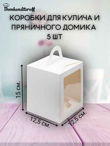 Комплект коробок для кулича 12,5*12,5 - 5 шт
