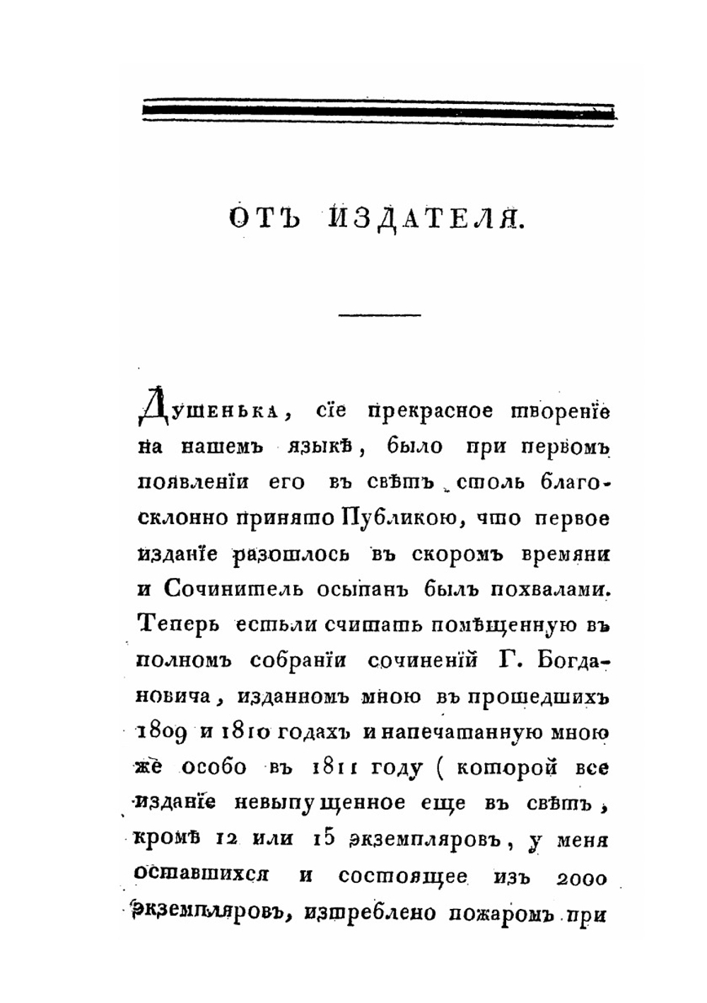 Душенька. Древняя повесть в вольных стихах | И. Ф. Богданович