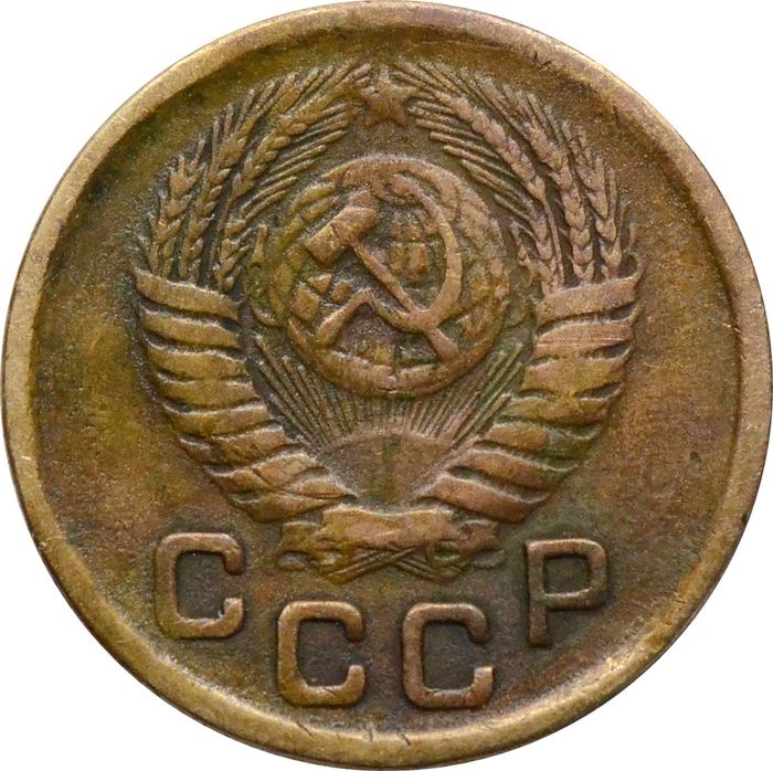 1 копейка 1950 VF