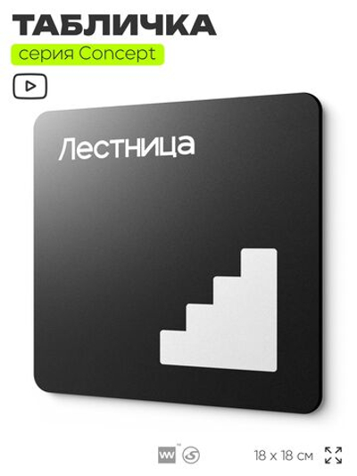 Табличка Лестница, на дверь и стену, навигационная и информационная, серия CONCEPT, 18х18 см, Айдентика Технолоджи