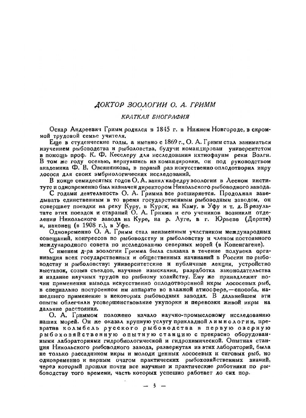 Рыбоводство. Научные основы и практика рыбоводства | О.А. Гримм