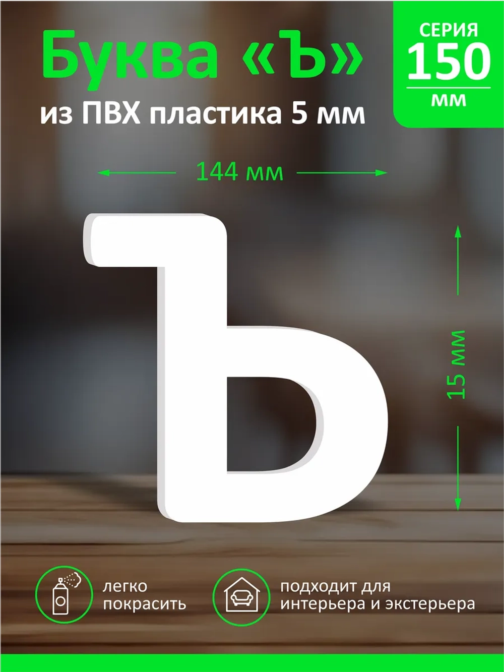 Буквы из пластика на стену