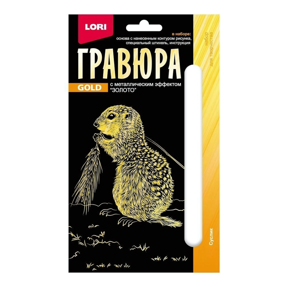 Гравюра золото 10*15см Детёныши "Суслик" (Lori)