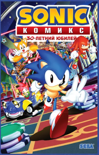 Комикс Sonic. 30-летний юбилей