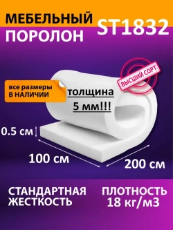Поролон мебельный листовой 1000x2000x0.5 см