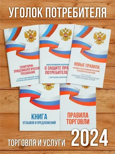 2024 Книги в Уголок потребителя Торговля и услуги (5 книг)