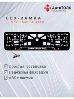 LED рамка. Дмитровоград РФ