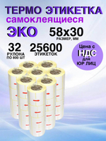 Самоклеящиеся термоэтикетки ЭКО 58x30 мм 32 рулона по 800 шт.