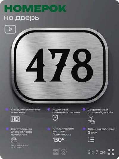 Номерок на дверь квартиры 478, для кабинета, офиса, шильдик 9 х 7 см, брашированная сталь, Айдентика Технолоджи