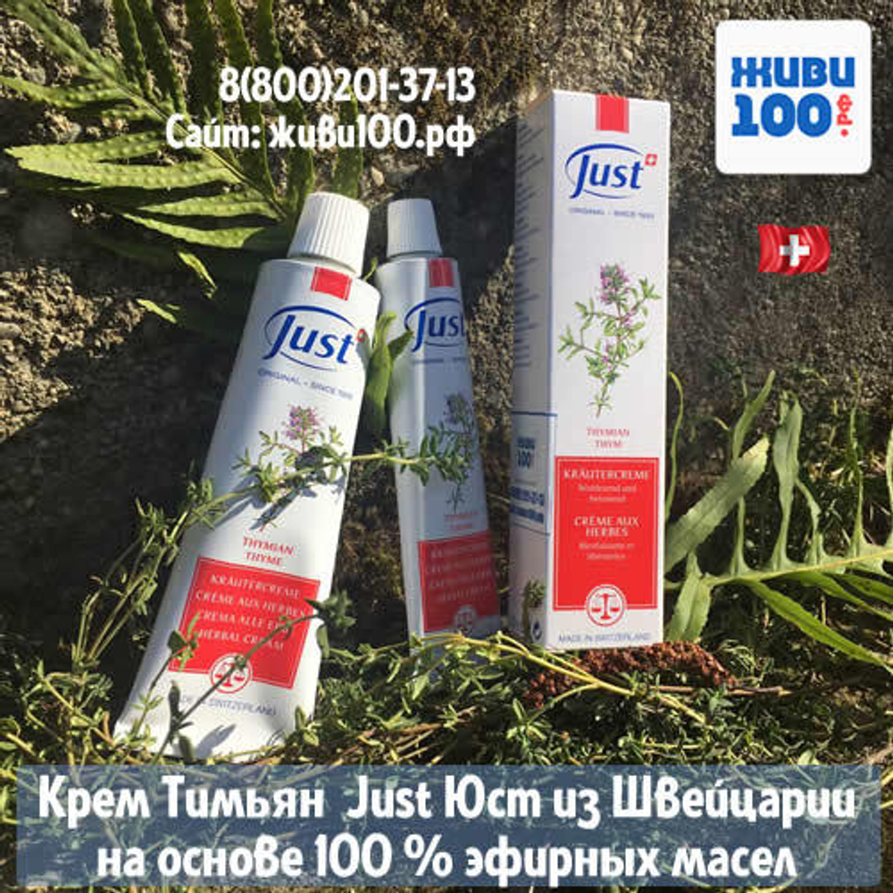 Крем Тимьян Юст Thyme cream Just 30 мл