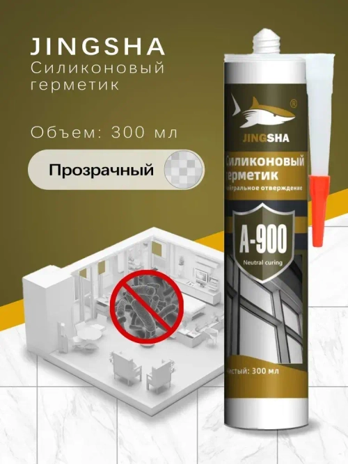 Силиконовый герметик JINGSHA A-900 для стекла и зеркал - гибкий, против плесени, 300 мл,1шт