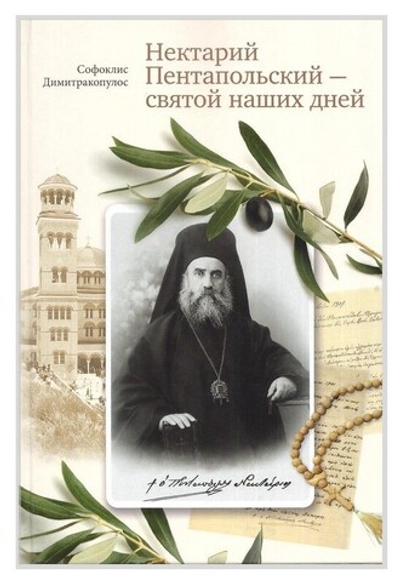Нектарий Пентапольский - святой наших дней. Димитракопулос Софоклис