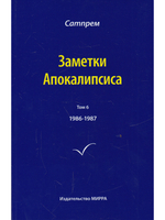 Заметки Апокалипсиса том 6
