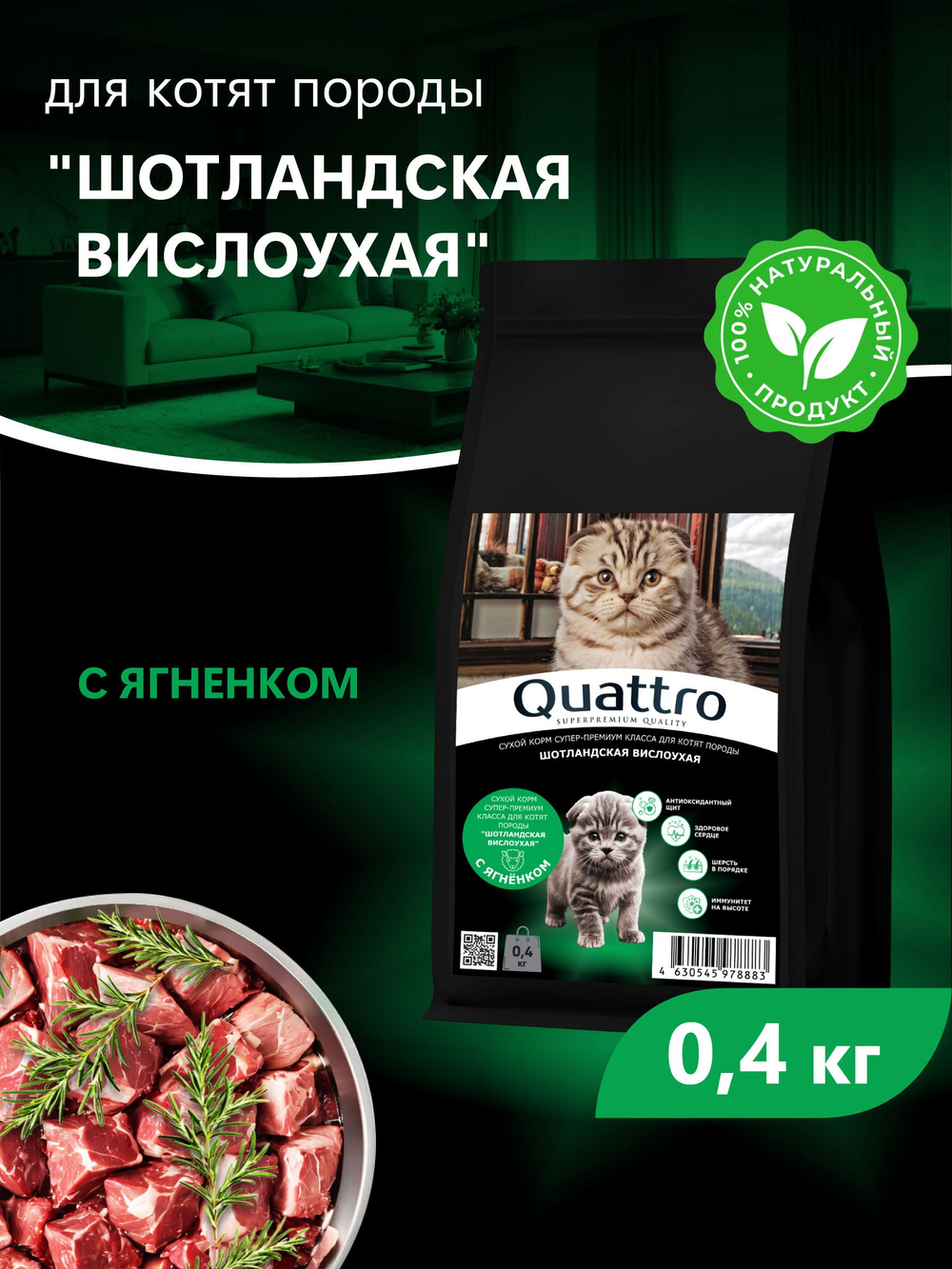 Корм сухой для котят породы Шотландская вислоухая, с ягненком, 400 гр, QUATTRO