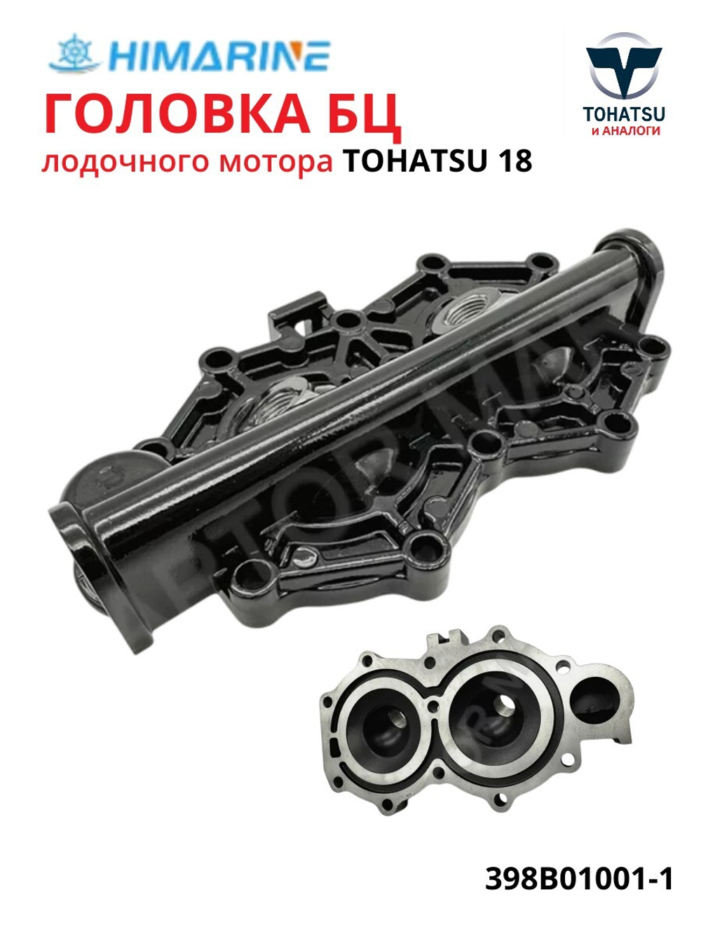 Головка блок цилиндров Tohatsu 18 (398B01001-1)