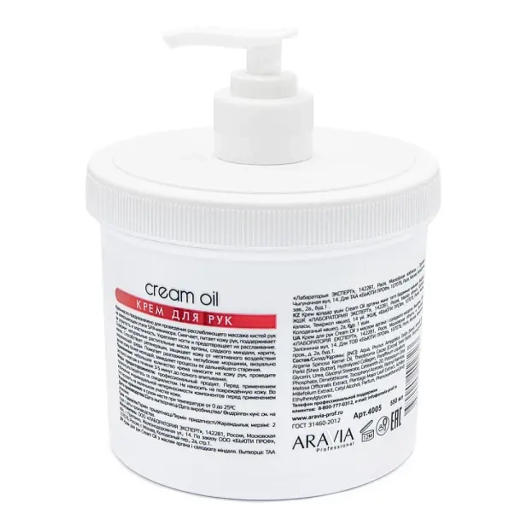 Крем для рук Cream Oil с маслом арганы и сладкого миндаля, 550 мл