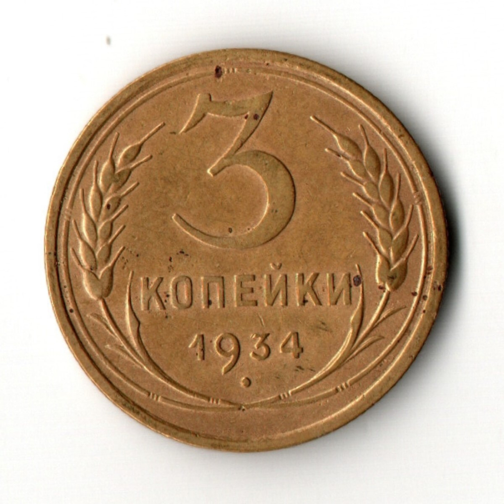 3 копейки 1934 год