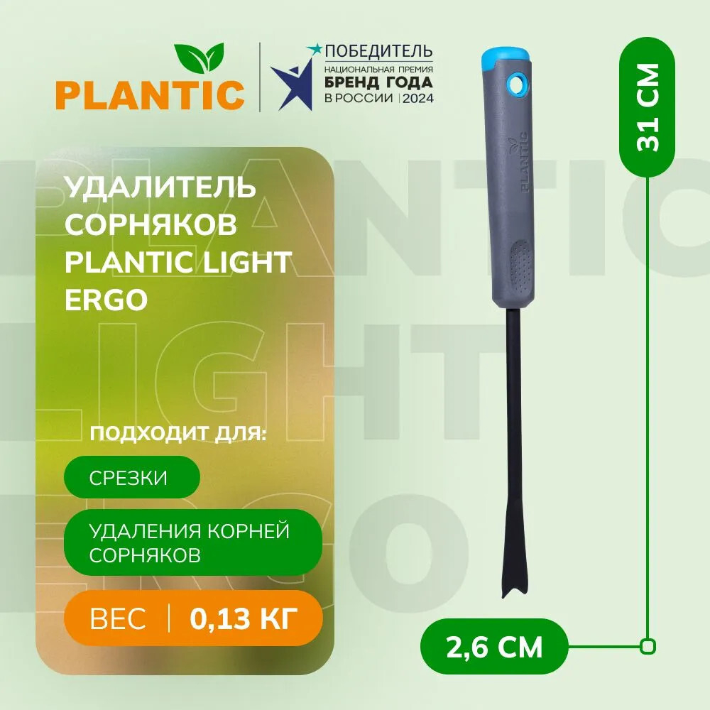 Удалитель сорняков Plantic Light Ergo   26270-01
