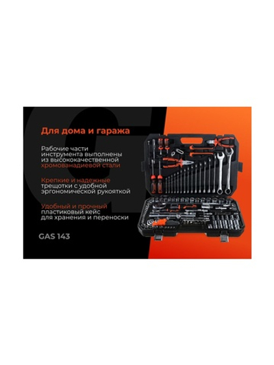 Набор автомобильного инструмента Gigant 143 предмета, Сталь Cr-V, GAS 143