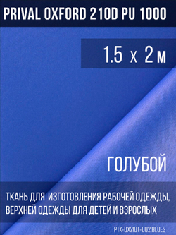 Ткань курточная Prival Oxford 210D PU 1000, 120г/м2, 1.5м, голубой