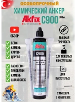Анкер химический универсальный AkFix C900