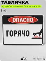 Табличка для обеспечения безопасности "Опасно, горячо", для производства, предприятия, организаций, 40х30 см, Silver Plane x Айдентика Технолоджи