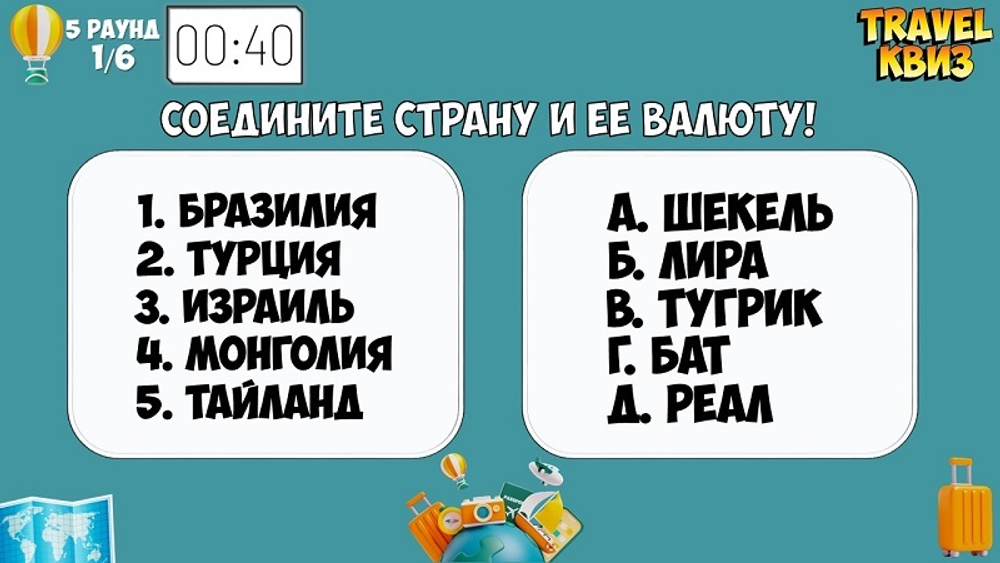 TRAVEL КВИЗ