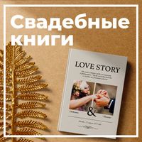 Свадебные книги