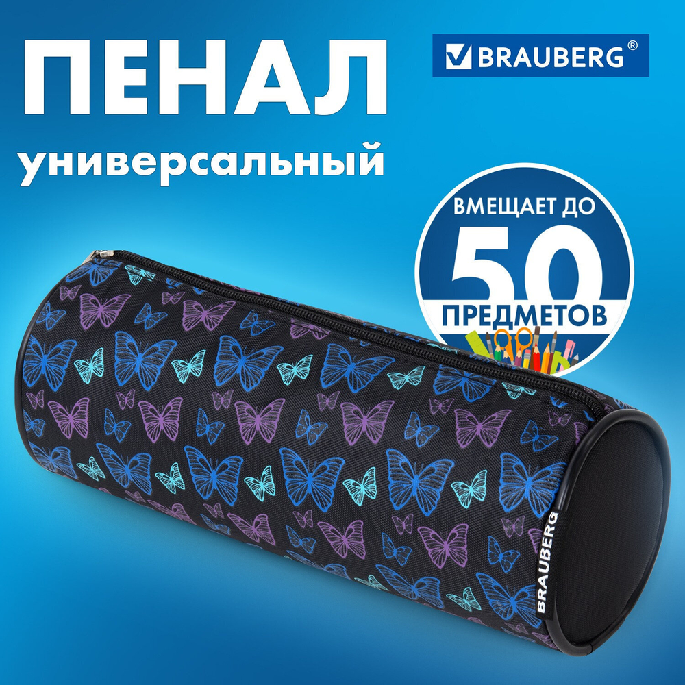 Пенал-косметичка BRAUBERG Butterflies черный 20х7х7см (4 штуки в упаковке)