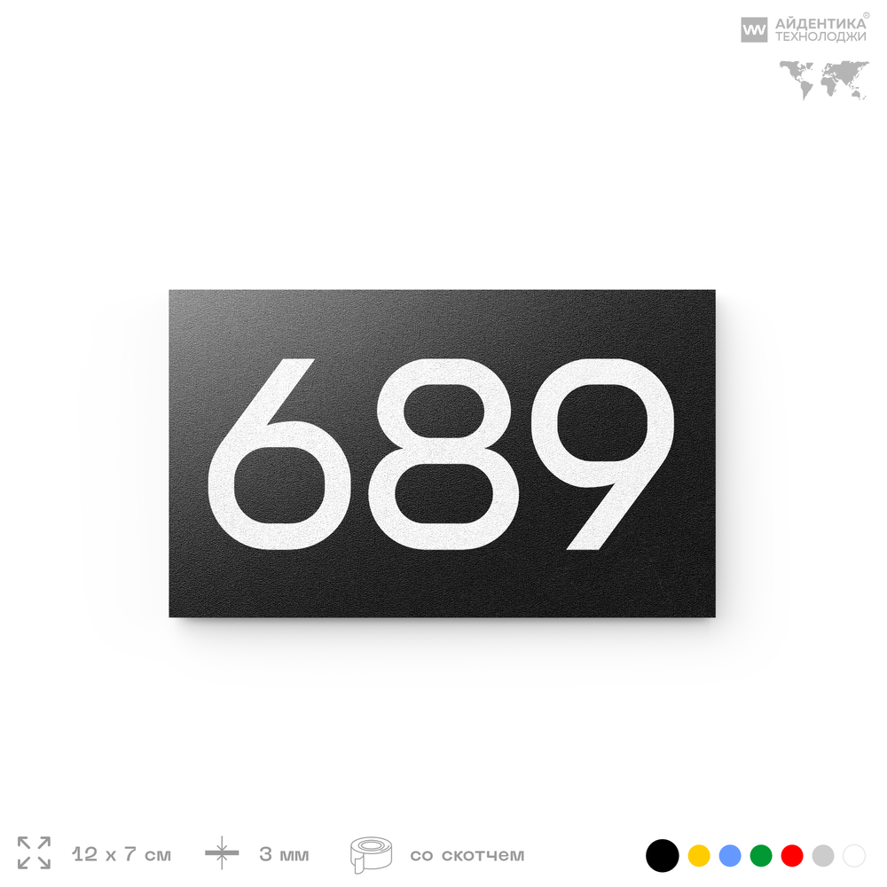 Номер на дверь 689, табличка на дверь для офиса, квартиры, кабинета, аудитории, склада, черная 120х70 мм, Айдентика Технолоджи