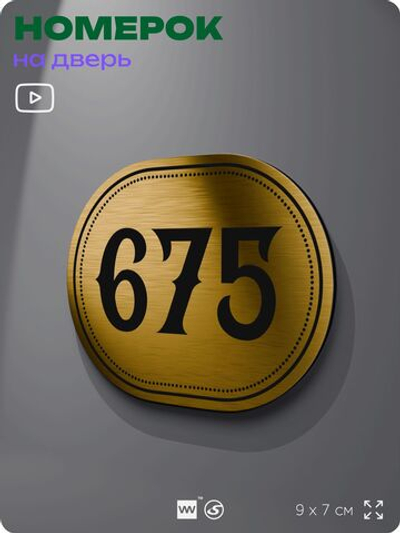 Номерок на дверь квартиры 675, для кабинета, офиса, шильдик 9 х 7 см, золотистый, Айдентика Технолоджи