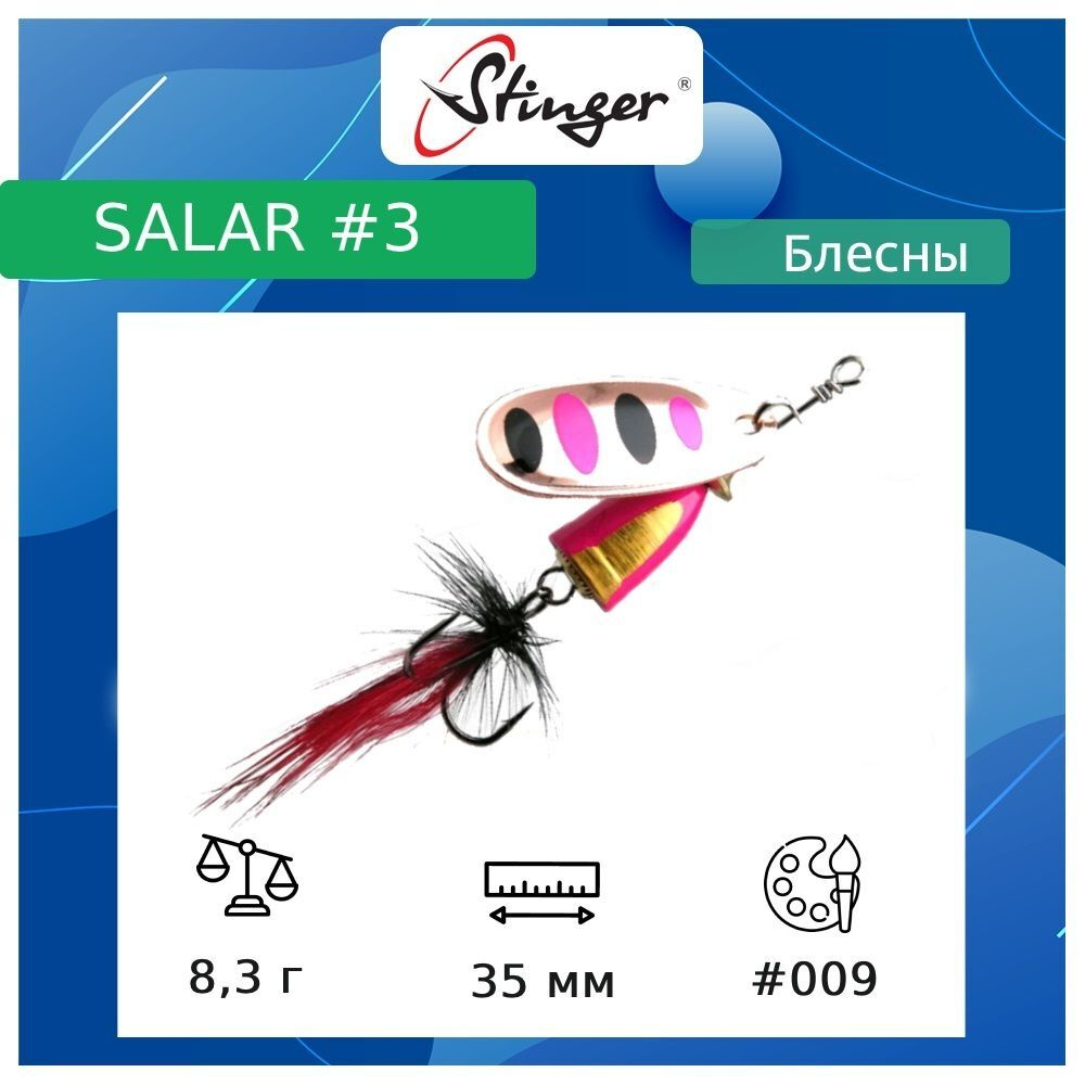 Блесна для рыбалки вертушка Salar #3 8,3гр #013