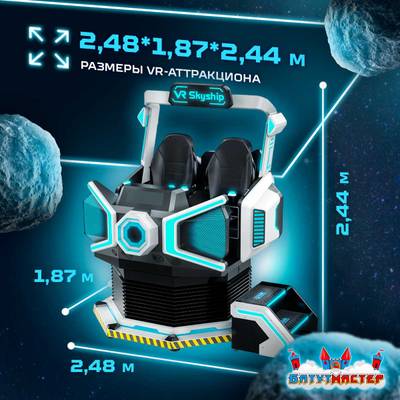 VR-аттракцион «Путешествие во Времени», 2,48*1,87*2,44 м