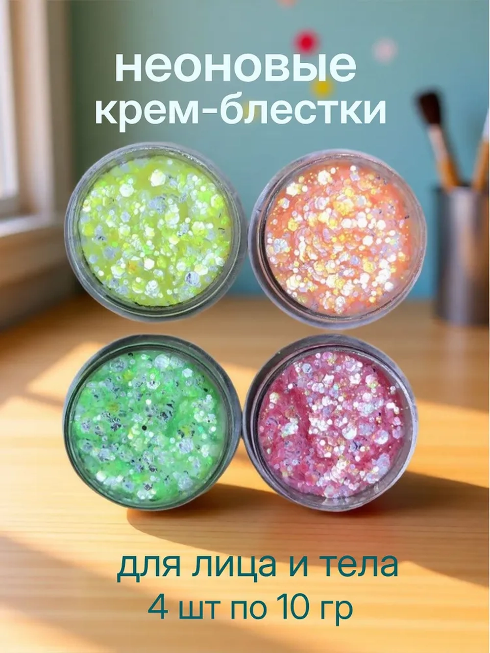 Неоновые крем-блестки 4 баночки по 10 гр