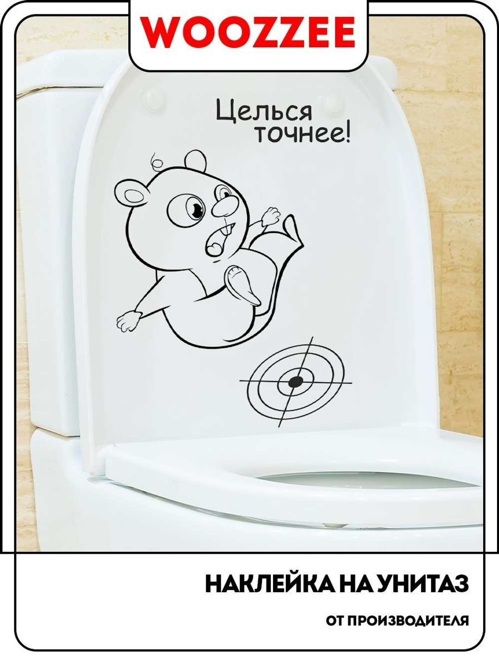 Наклейка декоративная А3 "Целься точнее!"