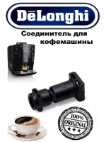 Переходник термоблока D=6mm для кофеварки 5332212900