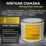 МеталлПлак Электра Т-ЕР2/3/400г/ Специализированная пластичная смазка