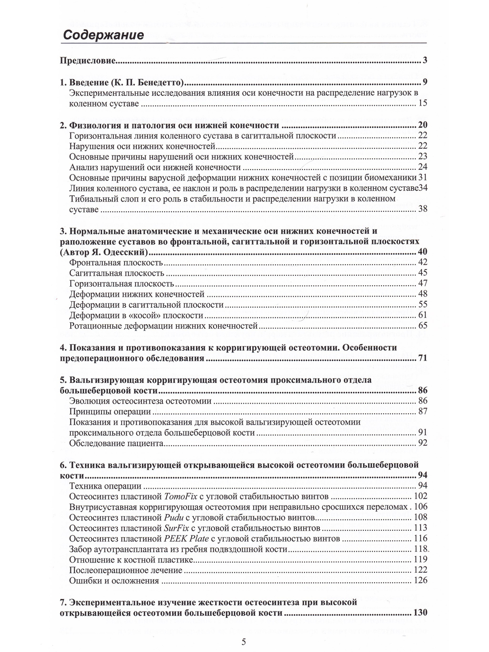 Остеотомии в области коленного сустава