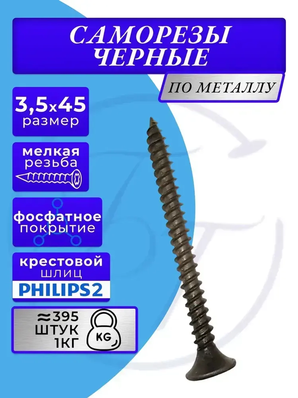 Саморезы по металлу 3,5x45 для крепления ГКЛ черный 1кг