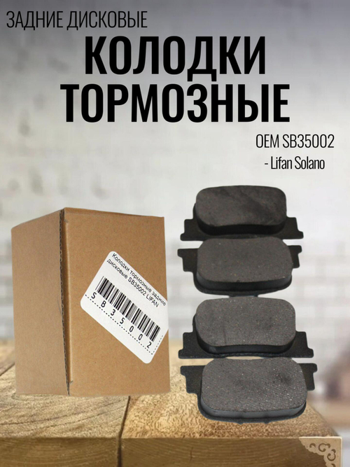 Колодки тормозные задние дисковые SB35002 для Lifan Solano, Лифан Солано